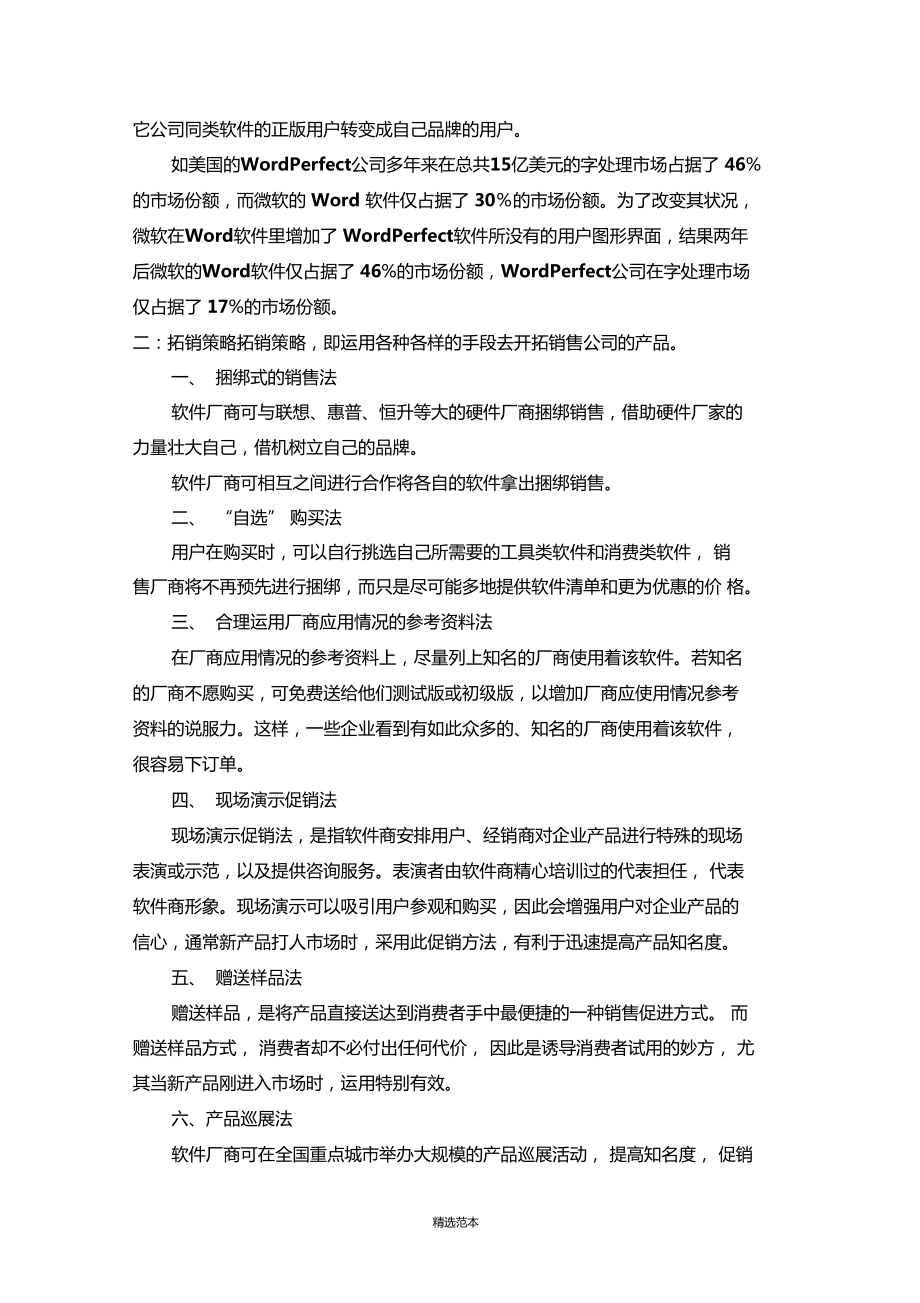 软件销售的艺术 技巧与话术全解析